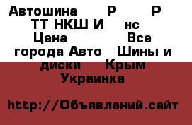 Автошина 10.00Р20 (280Р508) ТТ НКШ И-281нс16 › Цена ­ 10 600 - Все города Авто » Шины и диски   . Крым,Украинка